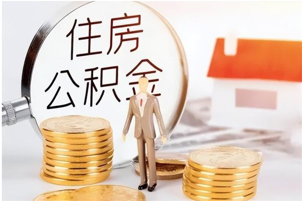 高安公积金封存了怎么帮取（公积金被的封存了如何提取）