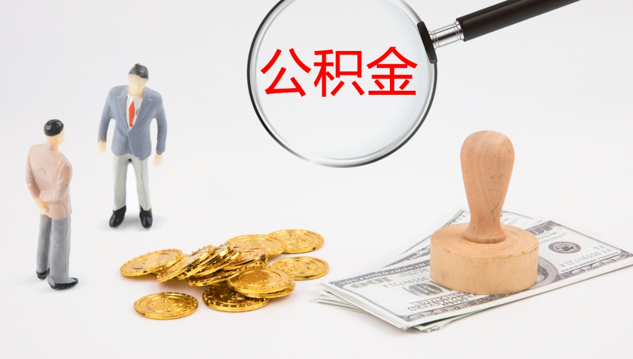 高安个人封存公积金怎么取（个人公积金封存后如何提取）