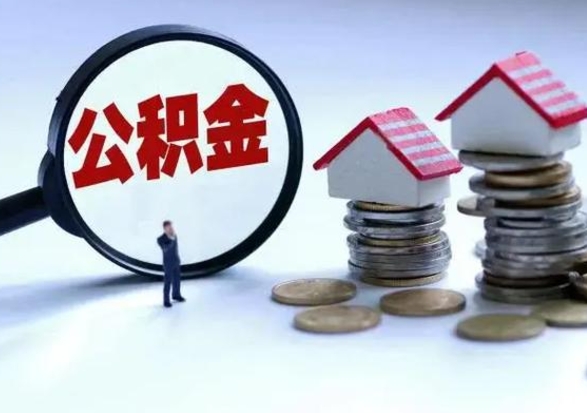 高安封存福建公积金怎么取出（福州公积金封存时间查询）