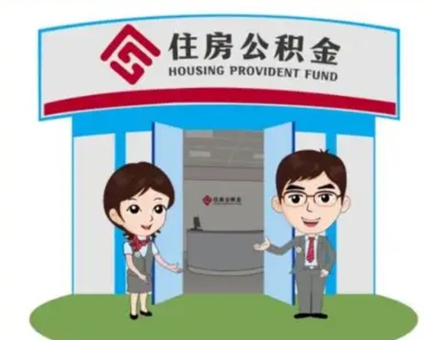 高安个人离职了住房公积金如何提（我离职了住房公积金怎么提取）